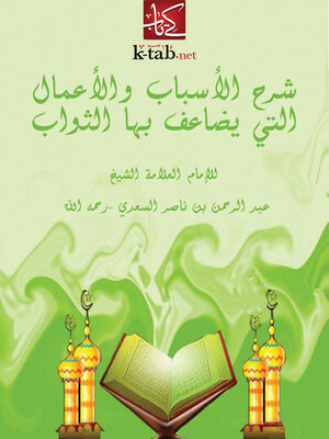 cover image of شرح الأسباب والأعمال التى يضاعف بها الثواب